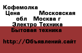 Кофемолка JARKOFF JK-5003  › Цена ­ 550 - Московская обл., Москва г. Электро-Техника » Бытовая техника   